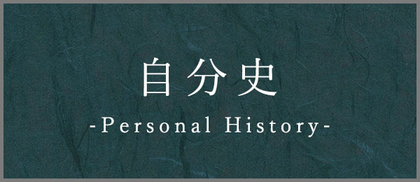 自分史